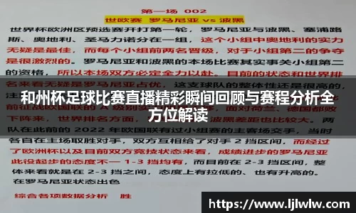 和州杯足球比赛直播精彩瞬间回顾与赛程分析全方位解读