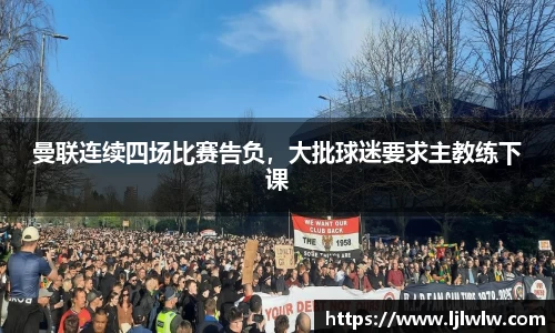 曼联连续四场比赛告负，大批球迷要求主教练下课