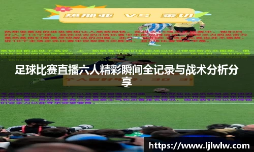 足球比赛直播六人精彩瞬间全记录与战术分析分享