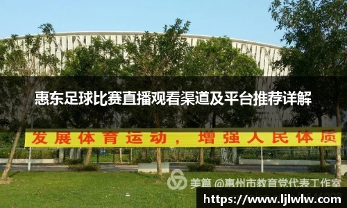 惠东足球比赛直播观看渠道及平台推荐详解