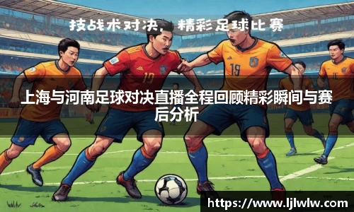 上海与河南足球对决直播全程回顾精彩瞬间与赛后分析