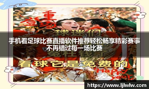 手机看足球比赛直播软件推荐轻松畅享精彩赛事不再错过每一场比赛