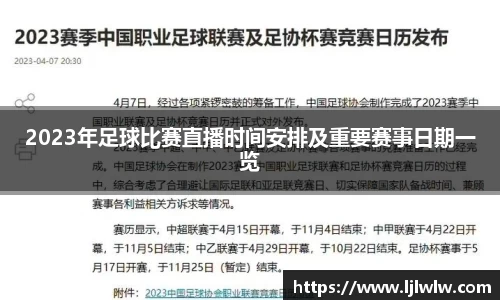 2023年足球比赛直播时间安排及重要赛事日期一览