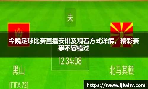 今晚足球比赛直播安排及观看方式详解，精彩赛事不容错过
