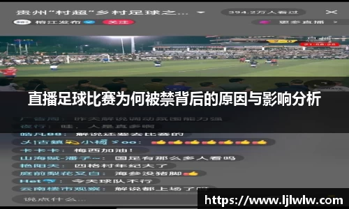 直播足球比赛为何被禁背后的原因与影响分析