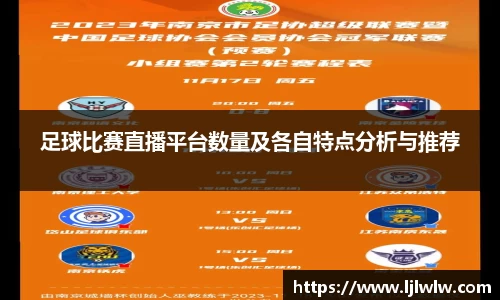足球比赛直播平台数量及各自特点分析与推荐