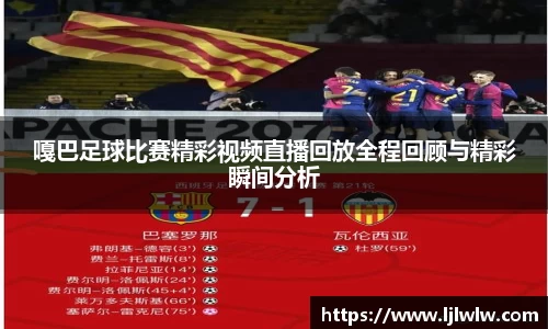 嘎巴足球比赛精彩视频直播回放全程回顾与精彩瞬间分析