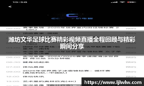 潍坊文华足球比赛精彩视频直播全程回顾与精彩瞬间分享