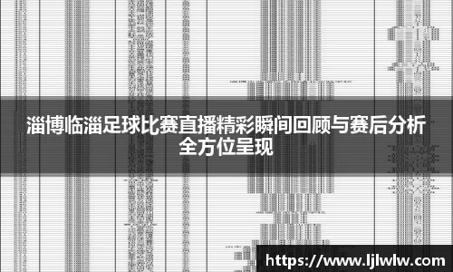 淄博临淄足球比赛直播精彩瞬间回顾与赛后分析全方位呈现