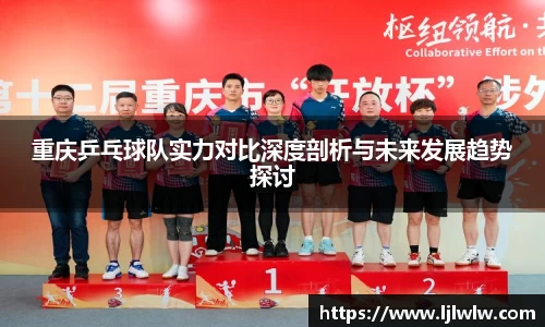 重庆乒乓球队实力对比深度剖析与未来发展趋势探讨