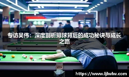 专访吴伟：深度剖析排球背后的成功秘诀与成长之路