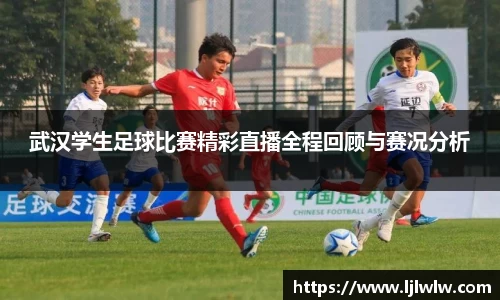 武汉学生足球比赛精彩直播全程回顾与赛况分析