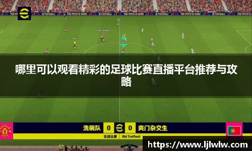 哪里可以观看精彩的足球比赛直播平台推荐与攻略
