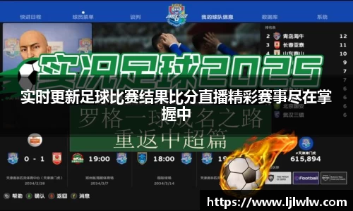 实时更新足球比赛结果比分直播精彩赛事尽在掌握中
