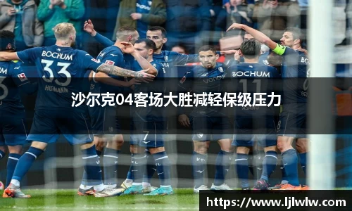 沙尔克04客场大胜减轻保级压力
