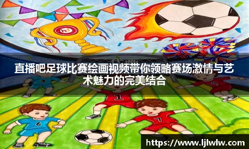 直播吧足球比赛绘画视频带你领略赛场激情与艺术魅力的完美结合
