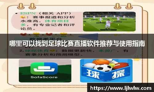 哪里可以找到足球比赛直播软件推荐与使用指南