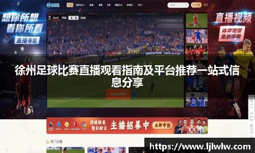 徐州足球比赛直播观看指南及平台推荐一站式信息分享