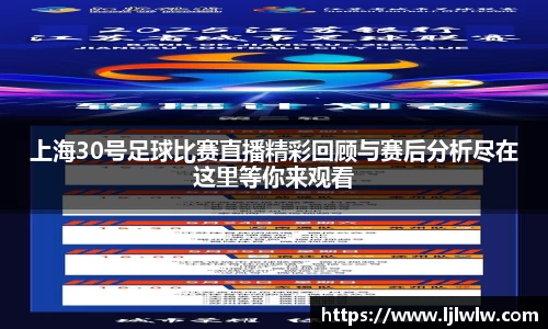 上海30号足球比赛直播精彩回顾与赛后分析尽在这里等你来观看
