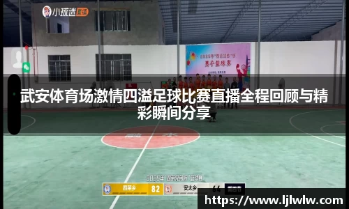 武安体育场激情四溢足球比赛直播全程回顾与精彩瞬间分享