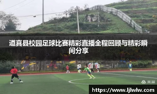 道真县校园足球比赛精彩直播全程回顾与精彩瞬间分享