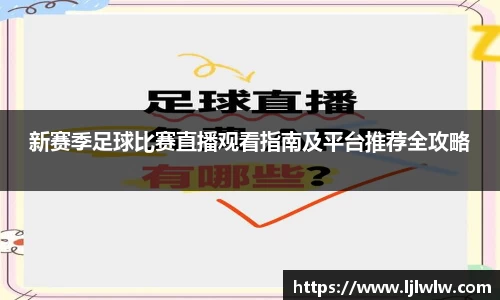 新赛季足球比赛直播观看指南及平台推荐全攻略