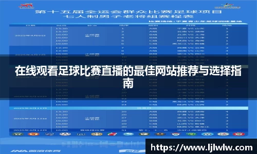 在线观看足球比赛直播的最佳网站推荐与选择指南