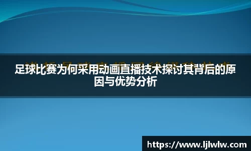 足球比赛为何采用动画直播技术探讨其背后的原因与优势分析