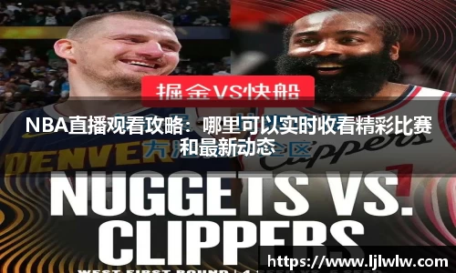 NBA直播观看攻略：哪里可以实时收看精彩比赛和最新动态