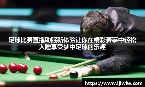足球比赛直播助眠新体验让你在精彩赛事中轻松入睡享受梦中足球的乐趣