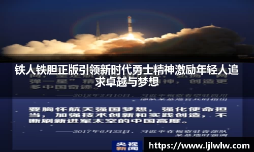 铁人铁胆正版引领新时代勇士精神激励年轻人追求卓越与梦想