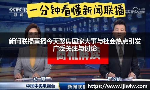 新闻联播直播今天聚焦国家大事与社会热点引发广泛关注与讨论