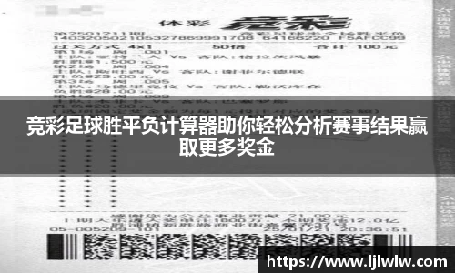 竞彩足球胜平负计算器助你轻松分析赛事结果赢取更多奖金