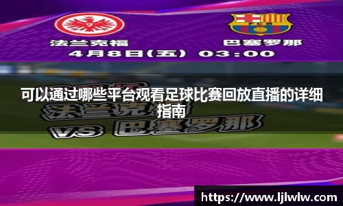 可以通过哪些平台观看足球比赛回放直播的详细指南