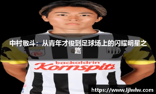 中村敬斗：从青年才俊到足球场上的闪耀明星之路