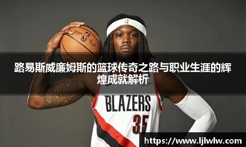 路易斯威廉姆斯的篮球传奇之路与职业生涯的辉煌成就解析