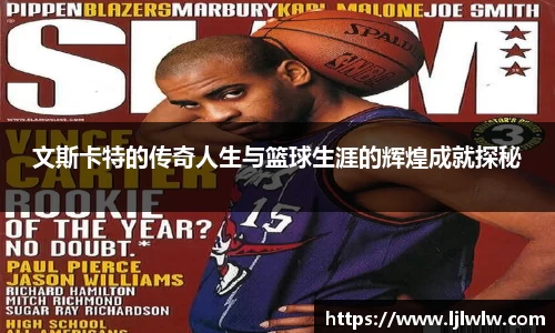 文斯卡特的传奇人生与篮球生涯的辉煌成就探秘