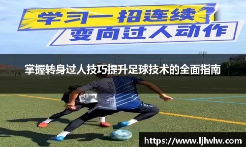 掌握转身过人技巧提升足球技术的全面指南