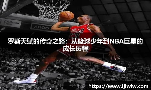 罗斯天赋的传奇之路：从篮球少年到NBA巨星的成长历程