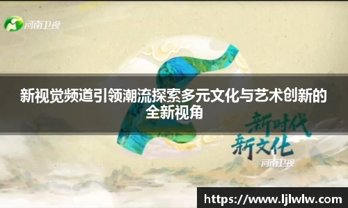 新视觉频道引领潮流探索多元文化与艺术创新的全新视角