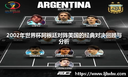 2002年世界杯阿根廷对阵美国的经典对决回顾与分析