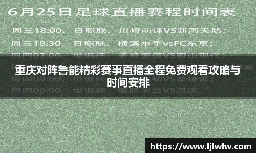 重庆对阵鲁能精彩赛事直播全程免费观看攻略与时间安排