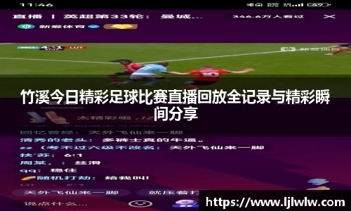 竹溪今日精彩足球比赛直播回放全记录与精彩瞬间分享