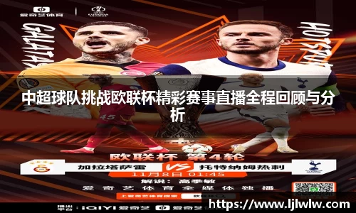 中超球队挑战欧联杯精彩赛事直播全程回顾与分析