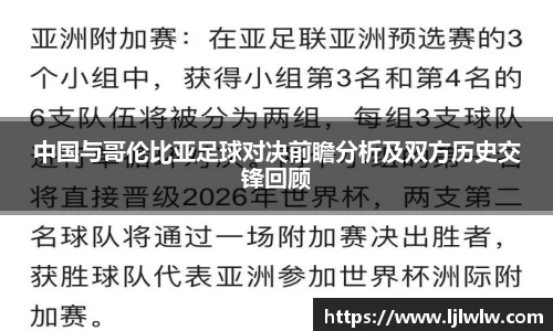中国与哥伦比亚足球对决前瞻分析及双方历史交锋回顾