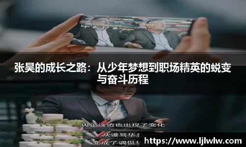 张昊的成长之路：从少年梦想到职场精英的蜕变与奋斗历程