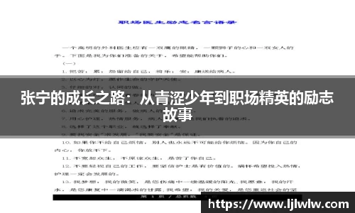 张宁的成长之路：从青涩少年到职场精英的励志故事