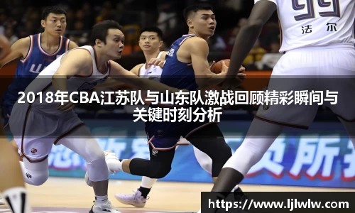 2018年CBA江苏队与山东队激战回顾精彩瞬间与关键时刻分析