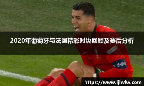 2020年葡萄牙与法国精彩对决回顾及赛后分析