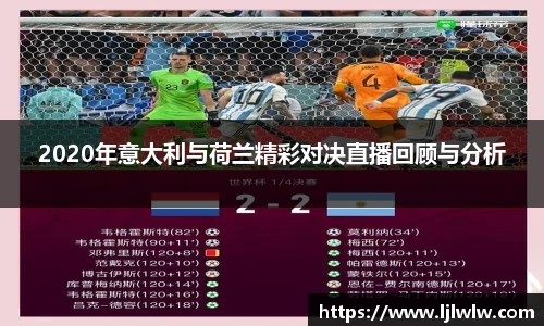 2020年意大利与荷兰精彩对决直播回顾与分析